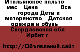 Итальянское пальто 6-9 мес › Цена ­ 2 000 - Все города Дети и материнство » Детская одежда и обувь   . Свердловская обл.,Ирбит г.